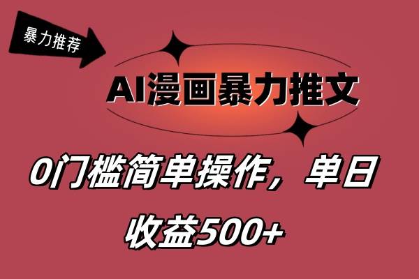 AI漫画暴力推文，播放轻松20W+，0门槛矩阵操作，单日变现500+-小小小弦