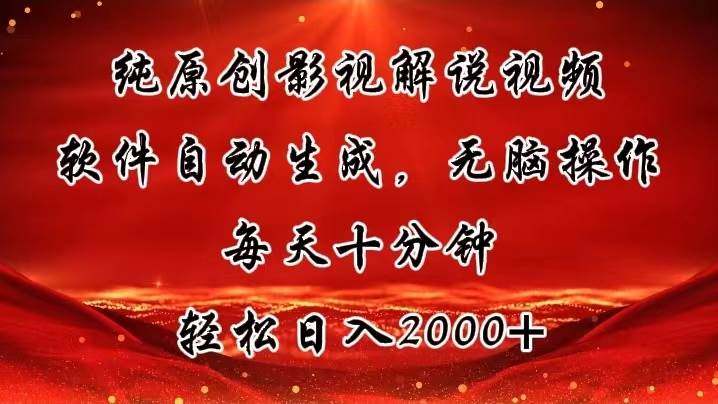 纯原创影视解说视频，软件自动生成，无脑操作，每天十分钟，轻松日入2000+-小小小弦