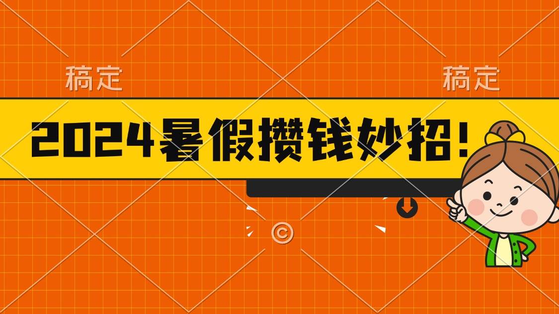 2024暑假最新攒钱玩法，不暴力但真实，每天半小时一顿火锅-小小小弦