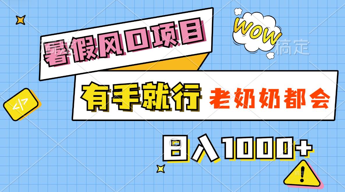 暑假风口项目，有手就行，老奶奶都会，轻松日入1000+-小小小弦