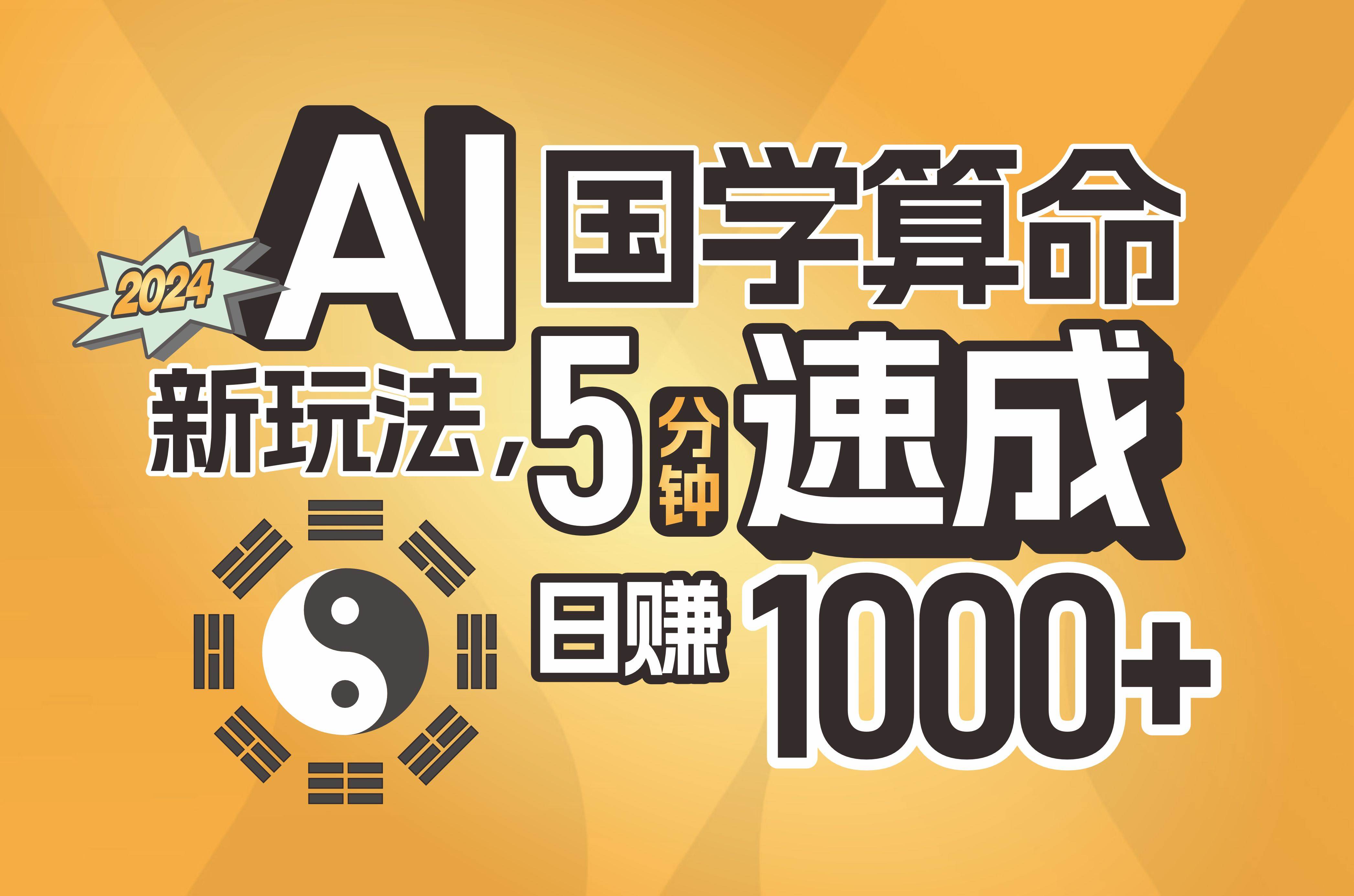 揭秘AI国学算命新玩法，5分钟速成，日赚1000+，可批量！-小小小弦