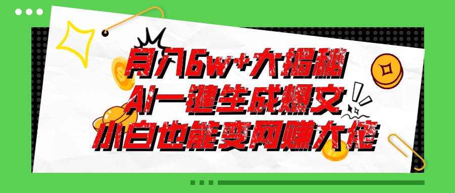 爆文插件揭秘：零基础也能用AI写出月入6W+的爆款文章！-小小小弦