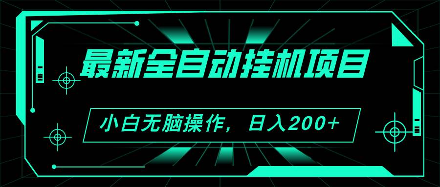 2024最新全自动挂机项目，看广告得收益 小白无脑日入200+ 可无限放大-小小小弦