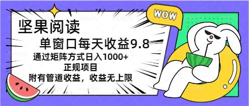 坚果阅读单窗口每天收益9.8通过矩阵方式日入1000+正规项目附有管道收益…-小小小弦