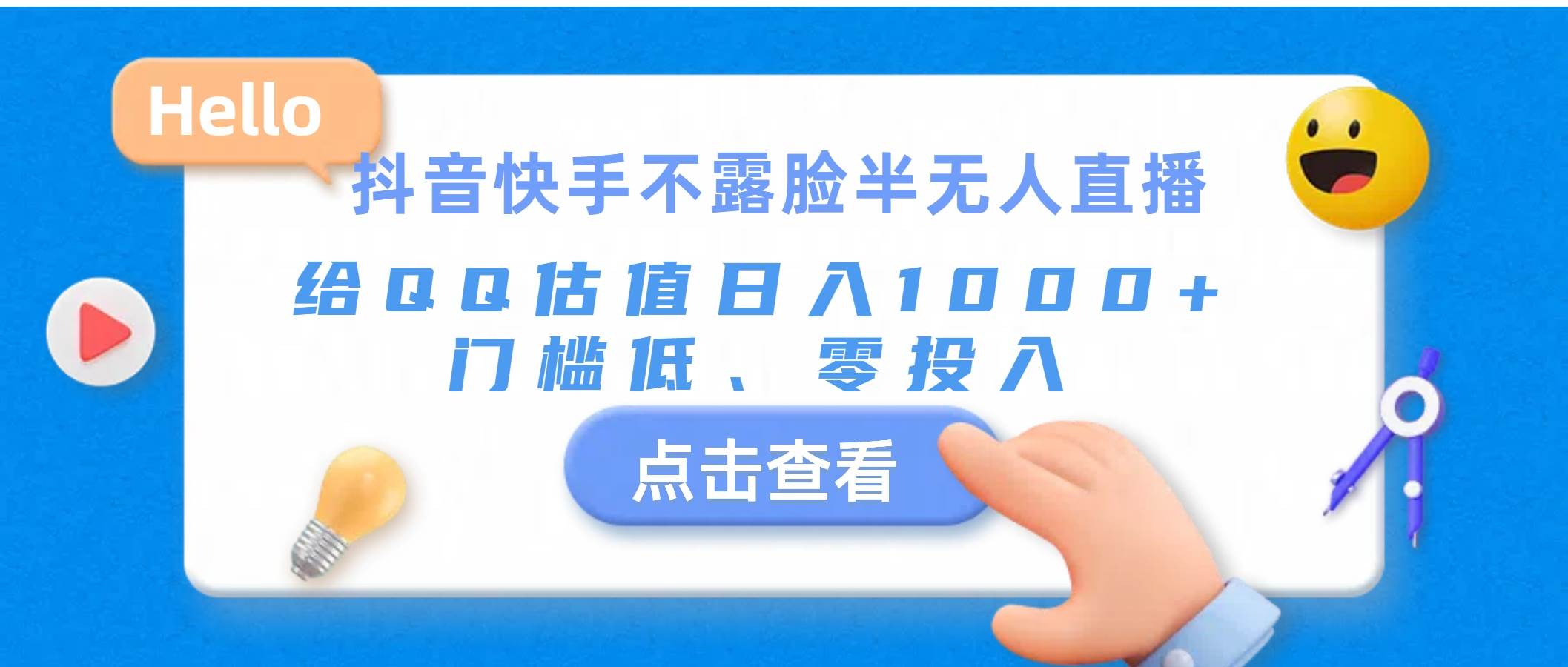 抖音快手不露脸半无人直播，给QQ估值日入1000+，门槛低、零投入-小小小弦