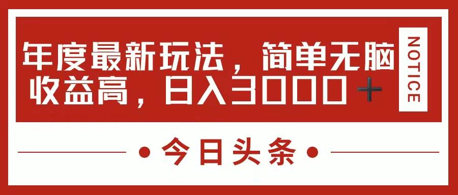 今日头条新玩法，简单粗暴收益高，日入3000+-小小小弦