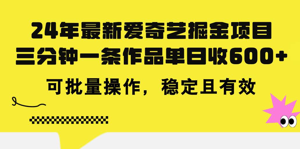 24年 最新爱奇艺掘金项目，三分钟一条作品单日收600+，可批量操作，稳…-小小小弦