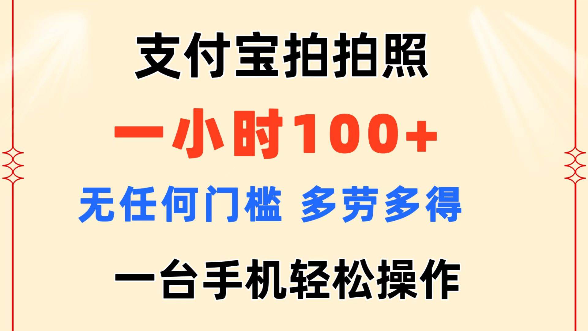 支付宝拍拍照 一小时100+ 无任何门槛  多劳多得 一台手机轻松操作-小小小弦