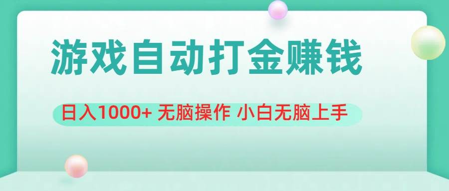 游戏全自动搬砖，日入1000+ 无脑操作 小白无脑上手-小小小弦