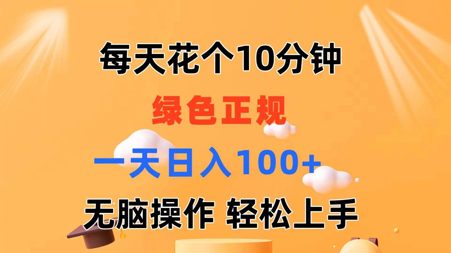 每天10分钟 发发绿色视频 轻松日入100+ 无脑操作 轻松上手-小小小弦