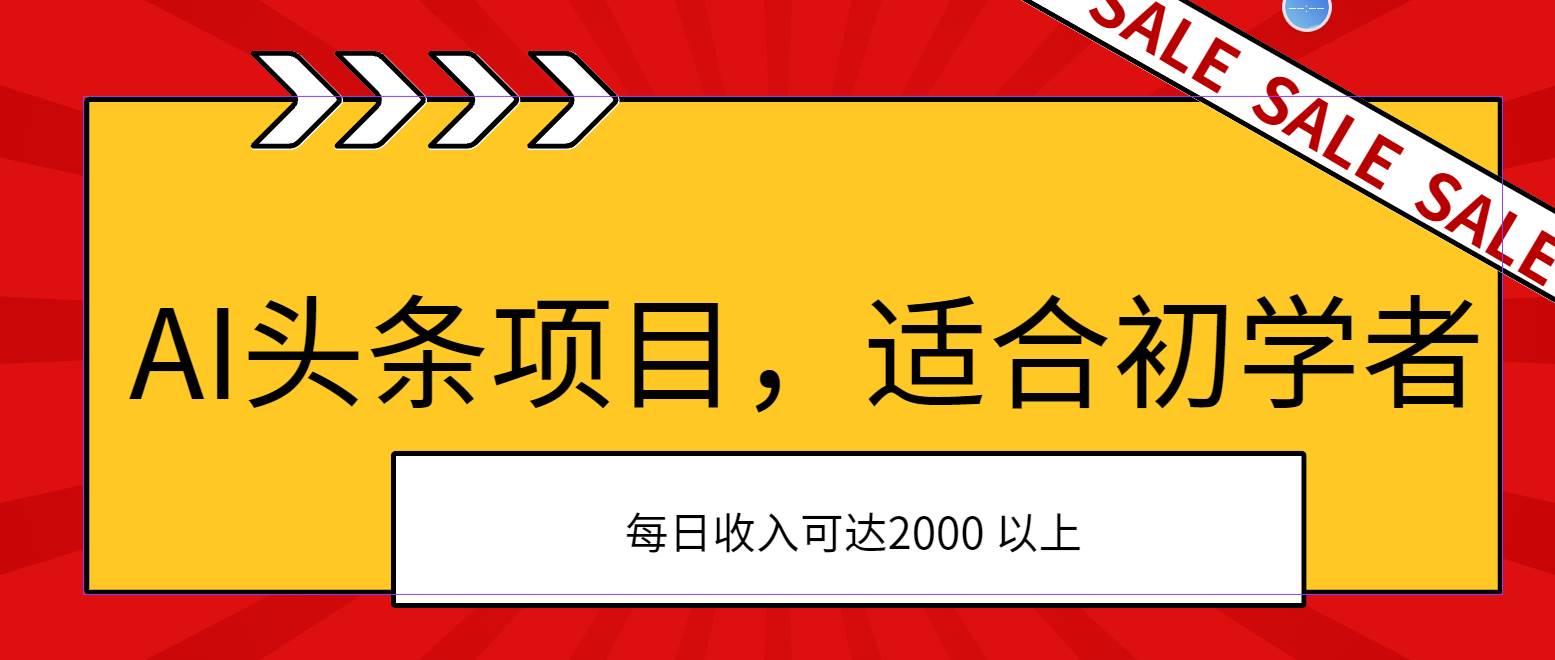 AI头条项目，适合初学者，次日开始盈利，每日收入可达2000元以上-小小小弦