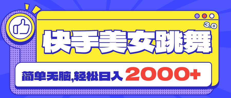 快手美女跳舞直播3.0，拉爆流量不违规，简单无脑，日入2000+-小小小弦