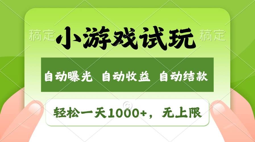 轻松日入1000+，小游戏试玩，收益无上限，全新市场！-小小小弦