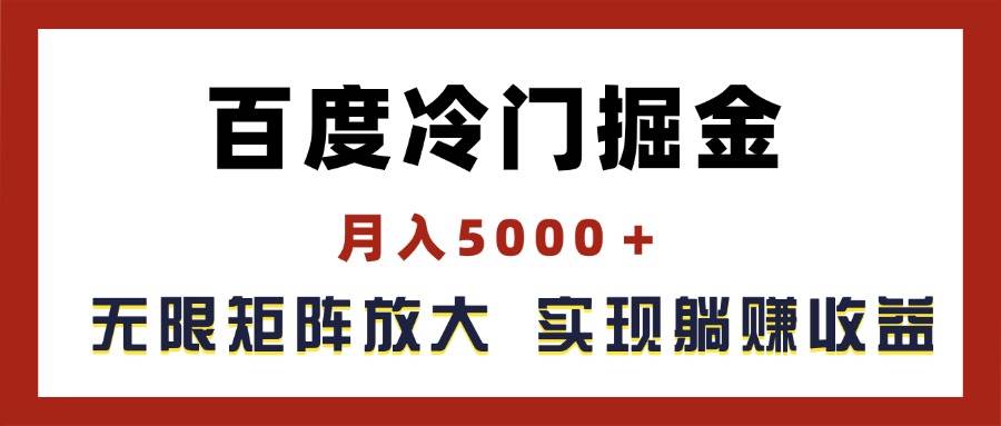 百度冷门掘金，月入5000＋，无限矩阵放大，实现管道躺赚收益-小小小弦