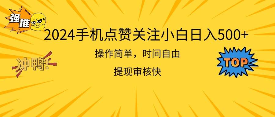 2024手机点赞关注小白日入500  操作简单提现快-小小小弦