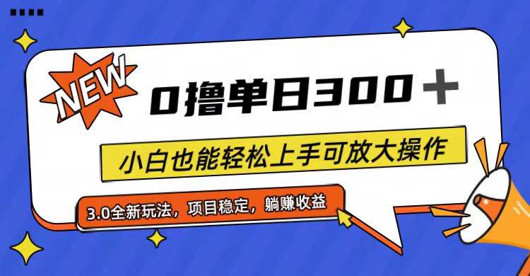 全程0撸，单日300+，小白也能轻松上手可放大操作-小小小弦