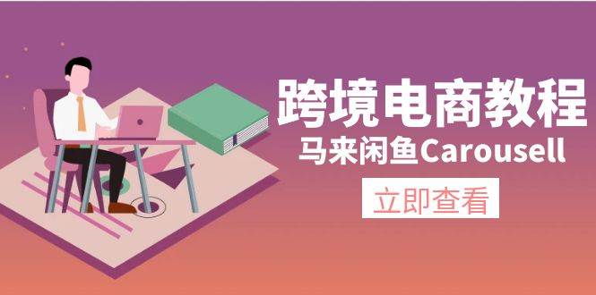 跨境电商教程：马来闲鱼Carousell：环境/邮箱/电话解决/产品上传及流量-小小小弦