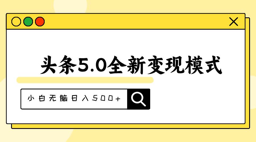 头条5.0全新赛道变现模式，利用升级版抄书模拟器，小白无脑日入500+-小小小弦