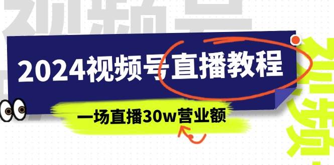 2024视频号直播教程：视频号如何赚钱详细教学，一场直播30w营业额（37节）-小小小弦