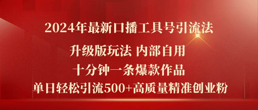 2024年最新升级版口播工具号引流法，十分钟一条爆款作品，日引流500+高…-小小小弦