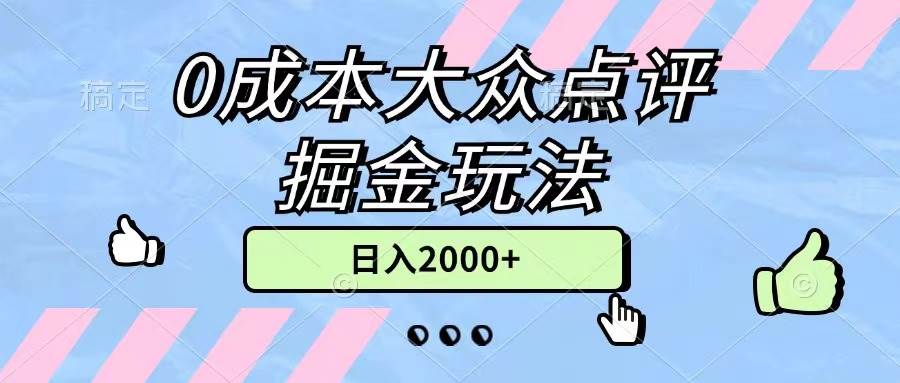 0成本大众点评掘金玩法，几分钟一条原创作品，小白无脑日入2000+无上限-小小小弦