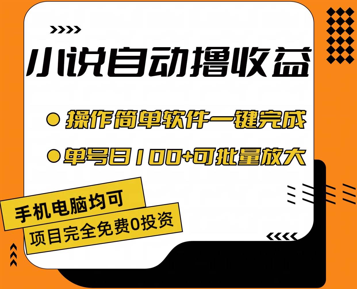 小说全自动撸收益，操作简单，单号日入100+可批量放大-小小小弦