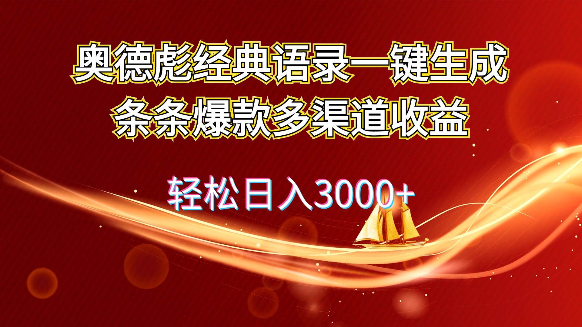 奥德彪经典语录一键生成条条爆款多渠道收益 轻松日入3000+-小小小弦