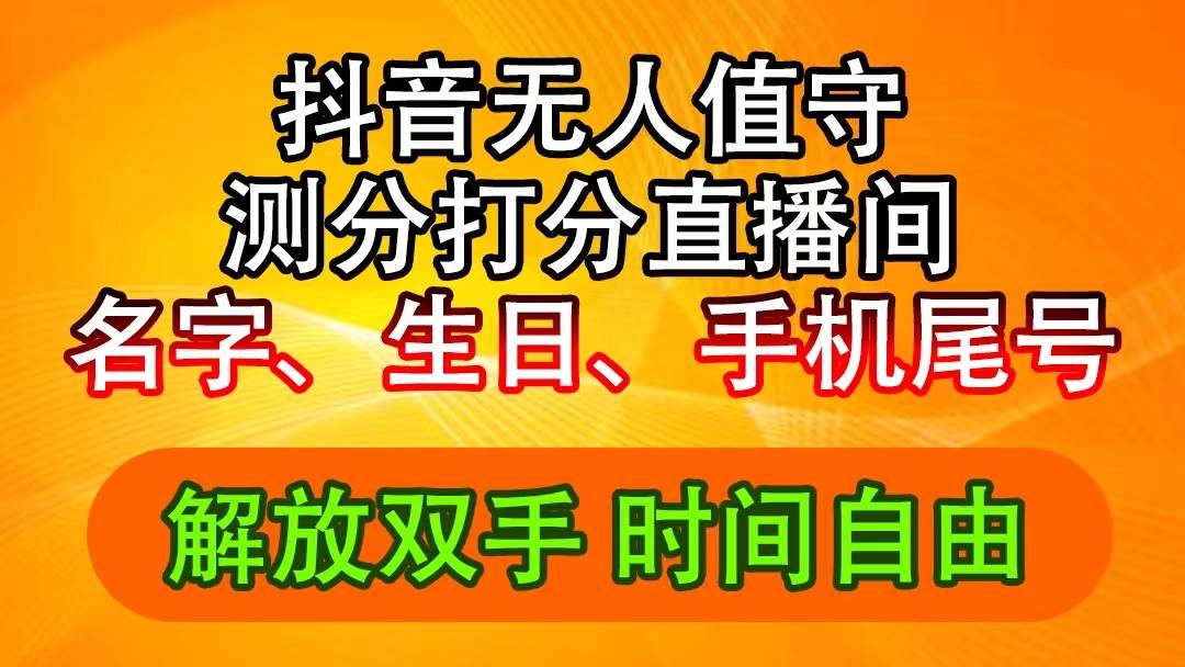 抖音撸音浪最新玩法，名字生日尾号打分测分无人直播，日入2500+-小小小弦