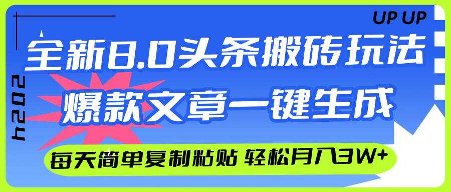 AI头条搬砖，爆款文章一键生成，每天复制粘贴10分钟，轻松月入3w+-小小小弦