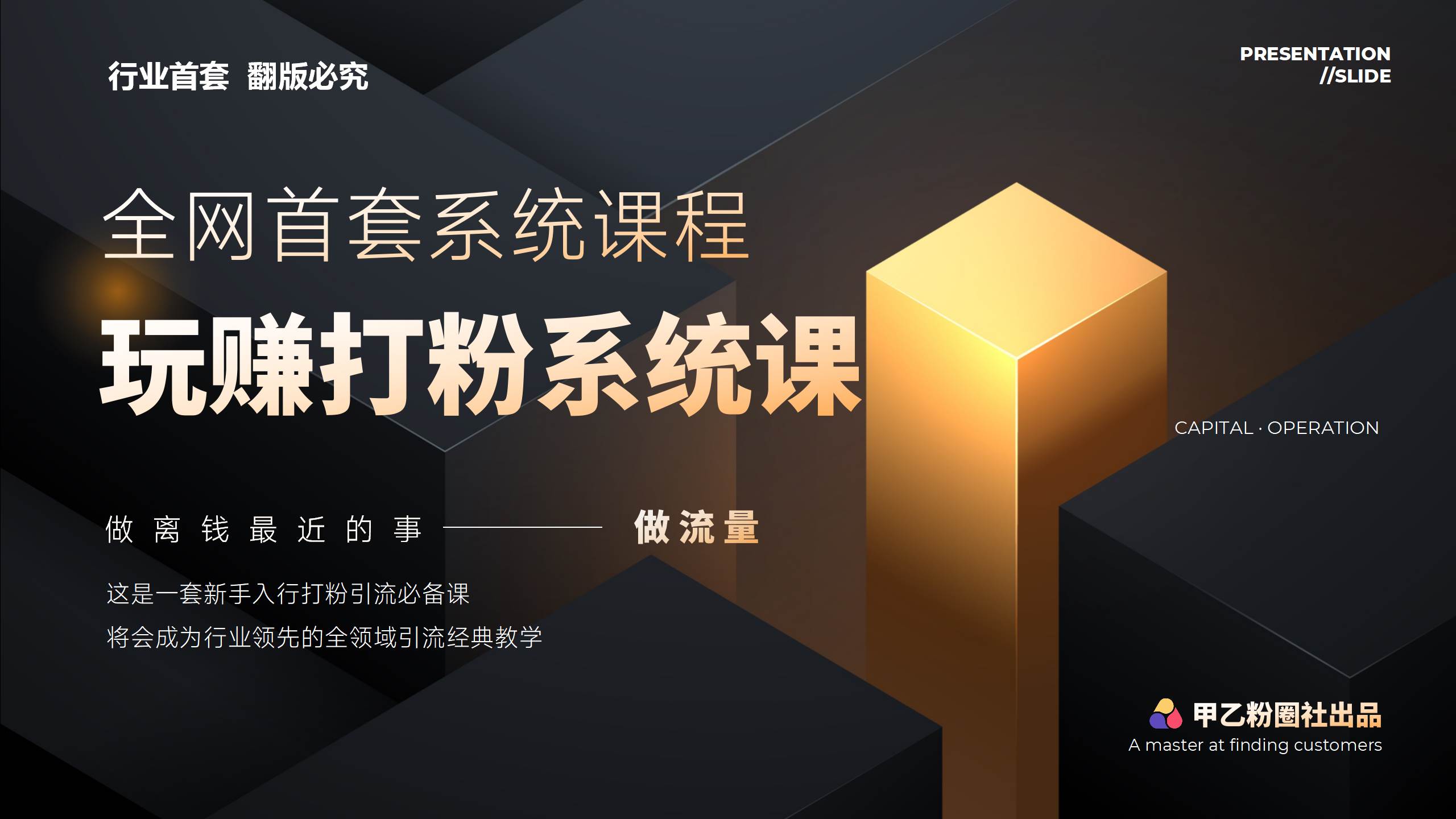 全网首套系统打粉课，日入3000+，手把手各行引流SOP团队实战教程-小小小弦