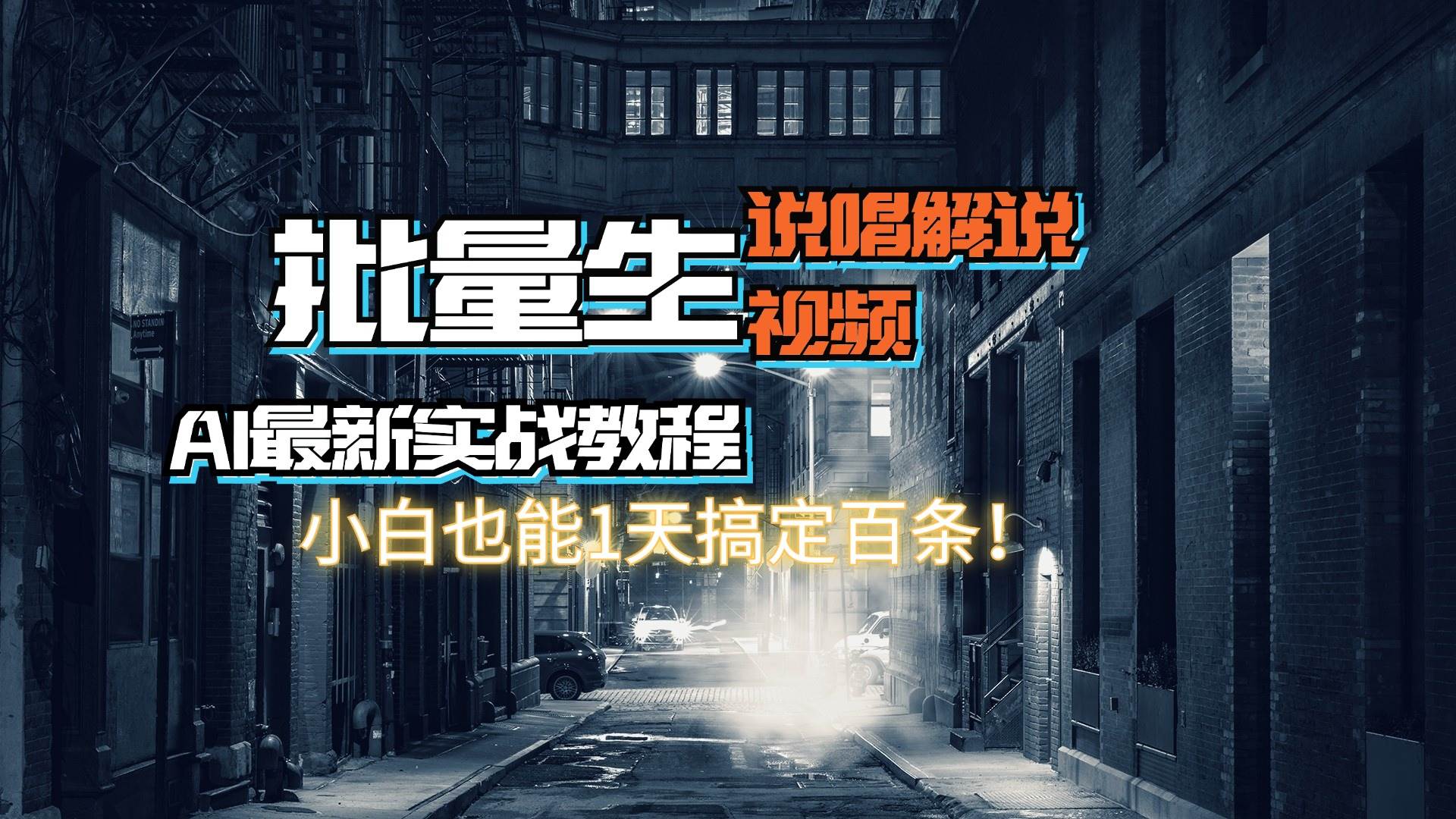 【AI最新实战教程】日入600+，批量生成说唱解说视频，小白也能1天搞定百条-小小小弦