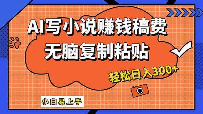 AI一键智能写小说，只需复制粘贴，小白也能成为小说家 轻松日入300+-小小小弦