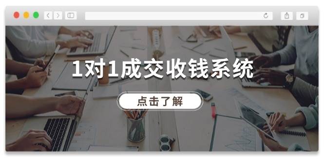 1对1成交 收钱系统，十年专注于引流和成交，全网130万+粉丝-小小小弦