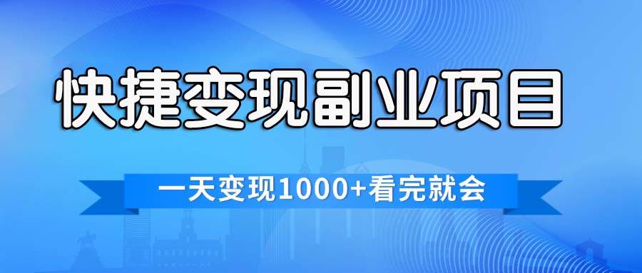 快捷变现的副业项目，一天变现1000+，各平台最火赛道，看完就会-小小小弦