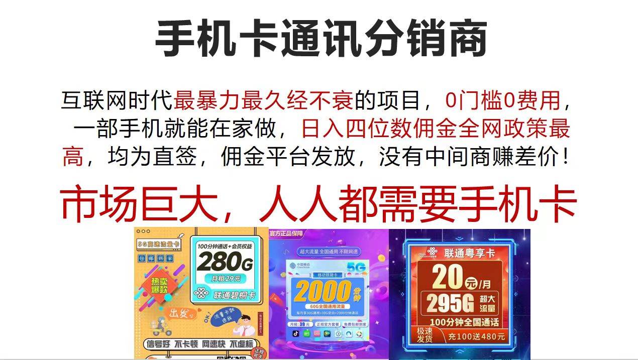 手机卡通讯分销商 互联网时代最暴利最久经不衰的项目，0门槛0费用，…-小小小弦