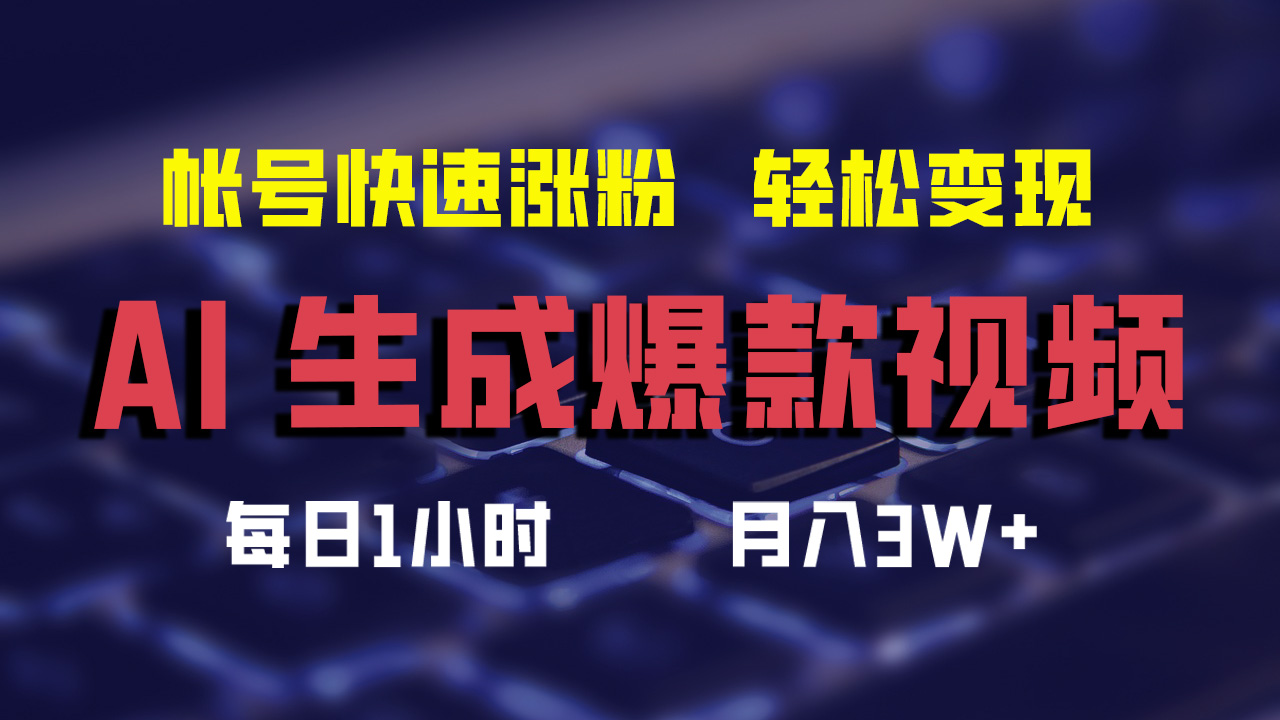 最新AI生成爆款视频，轻松月入3W+，助你帐号快速涨粉-小小小弦