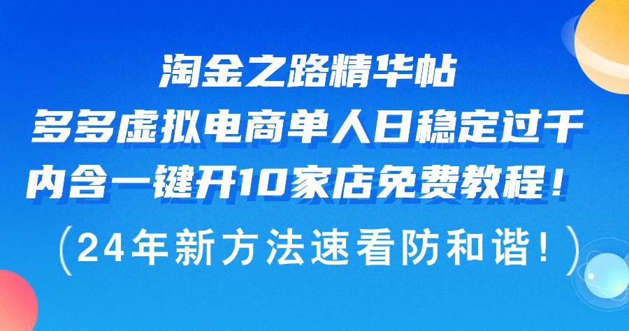 淘金之路精华帖多多虚拟电商 单人日稳定过千，内含一键开10家店免费教…-小小小弦