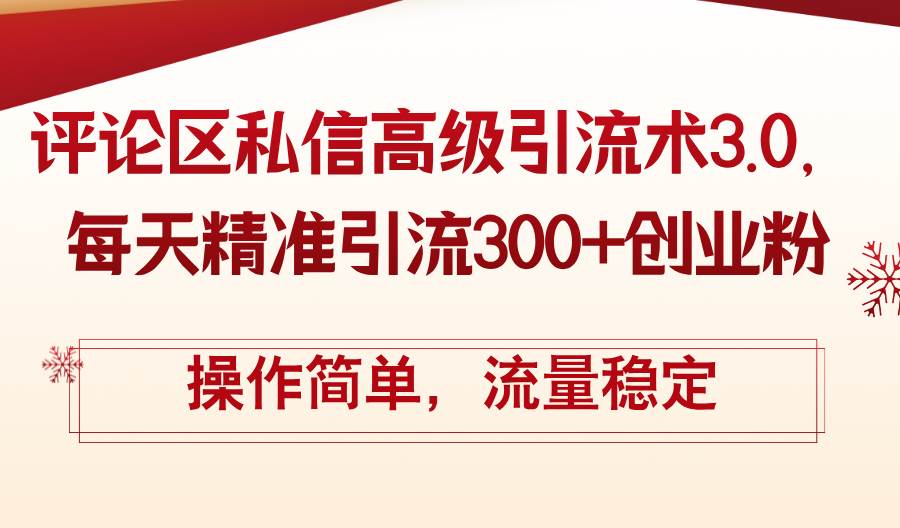 评论区私信高级引流术3.0，每天精准引流300+创业粉，操作简单，流量稳定-小小小弦