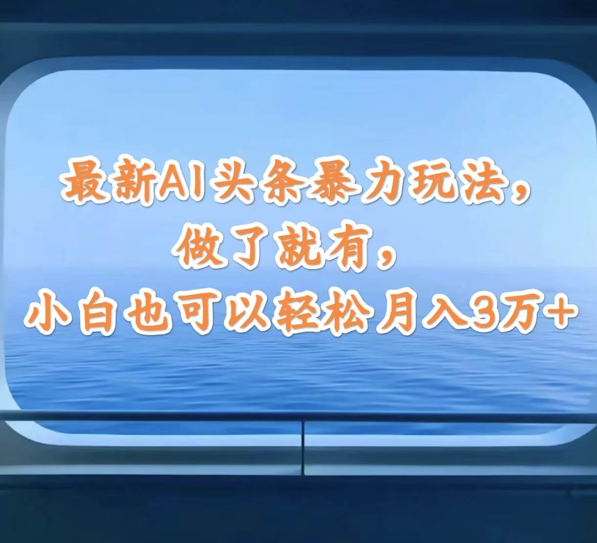 最新AI头条暴力玩法，做了就有，小白也可以轻松月入3万+-小小小弦