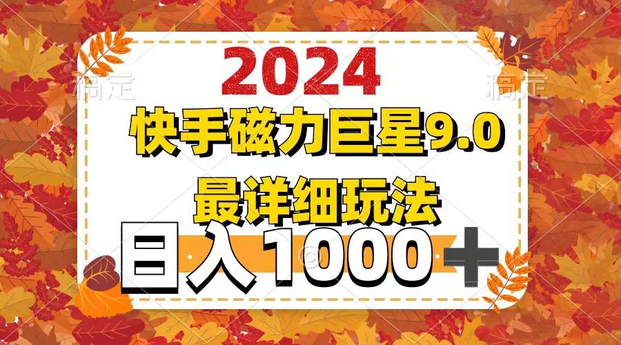 2024  9.0磁力巨星最新最详细玩法-小小小弦