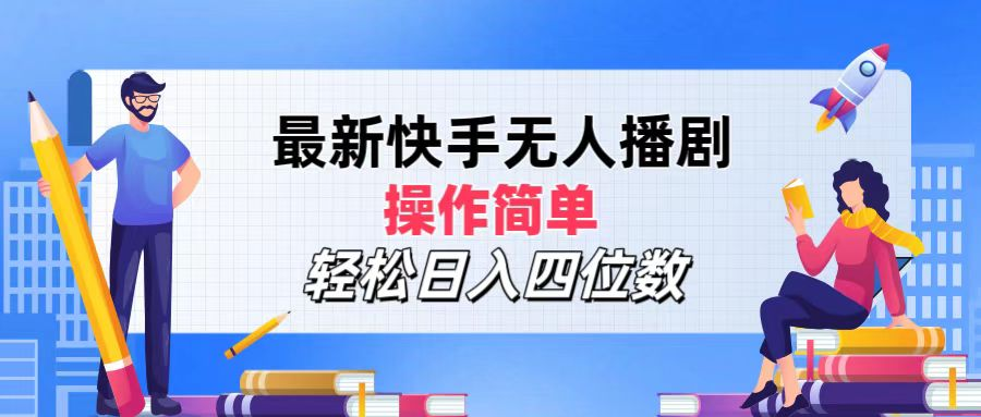 2024年搞钱项目，操作简单，轻松日入四位数，最新快手无人播剧-小小小弦