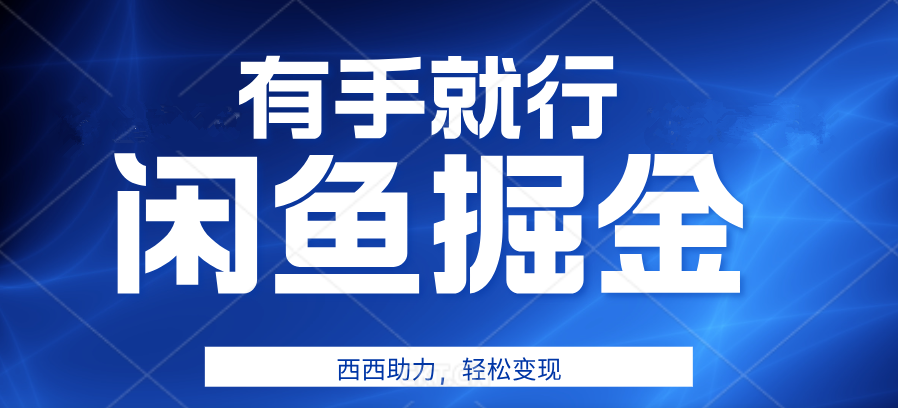 有手就行，咸鱼掘金4.0，轻松变现，小白也能日入500+-小小小弦