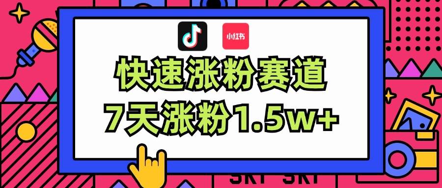 涨粉超快蓝海赛道！轻松伪原创，7天涨粉1.5w+-小小小弦