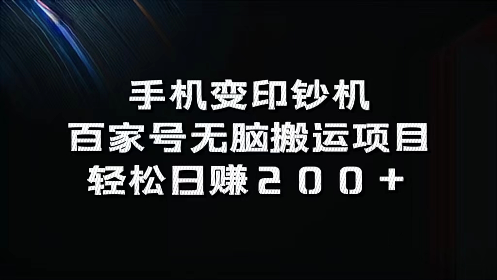 百家号无脑搬运项目，轻松日赚200+-小小小弦