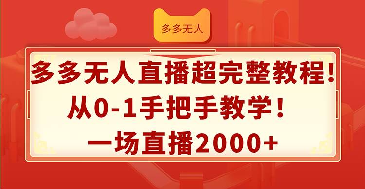 多多无人直播超完整教程!从0-1手把手教学！一场直播2000+-小小小弦