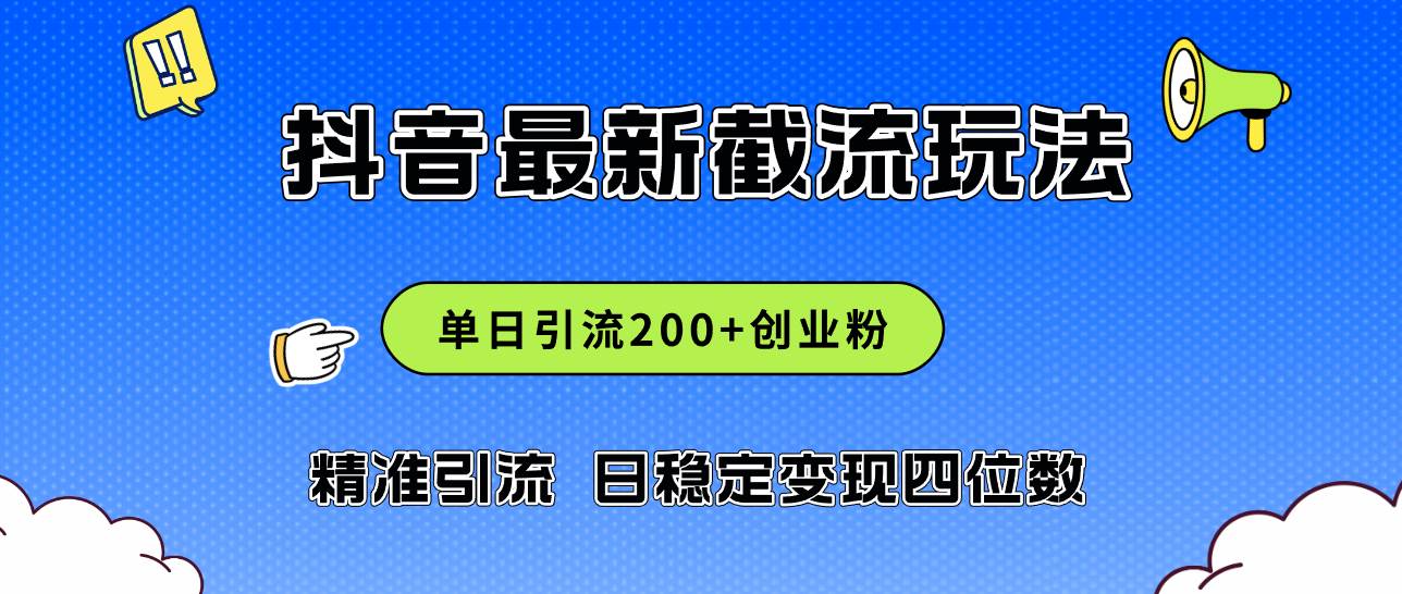 2024年抖音评论区最新截流玩法，日引200+创业粉，日稳定变现四位数实操…-小小小弦