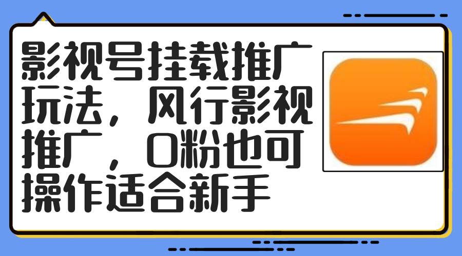 影视号挂载推广玩法，风行影视推广，0粉也可操作适合新手-小小小弦