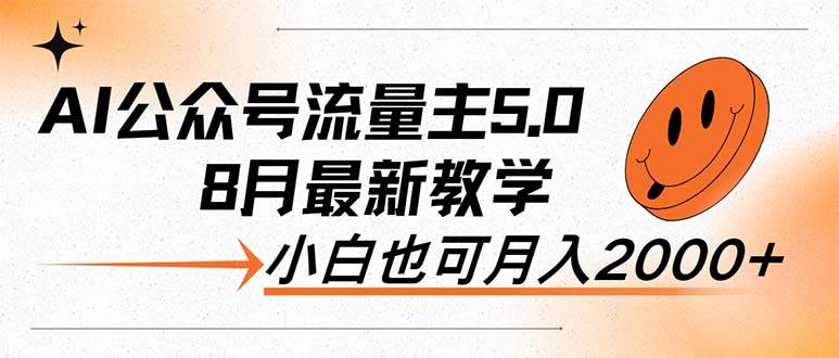 AI公众号流量主5.0，最新教学，小白也可日入2000+-小小小弦