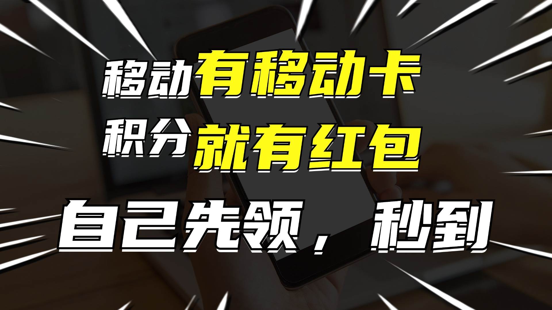 有移动卡，就有红包，自己先领红包，再分享出去拿佣金，月入10000+-小小小弦