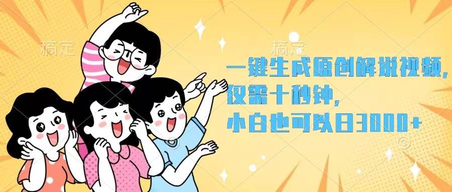 一键生成原创解说视频，仅需十秒钟，小白也可以日入3000+-小小小弦